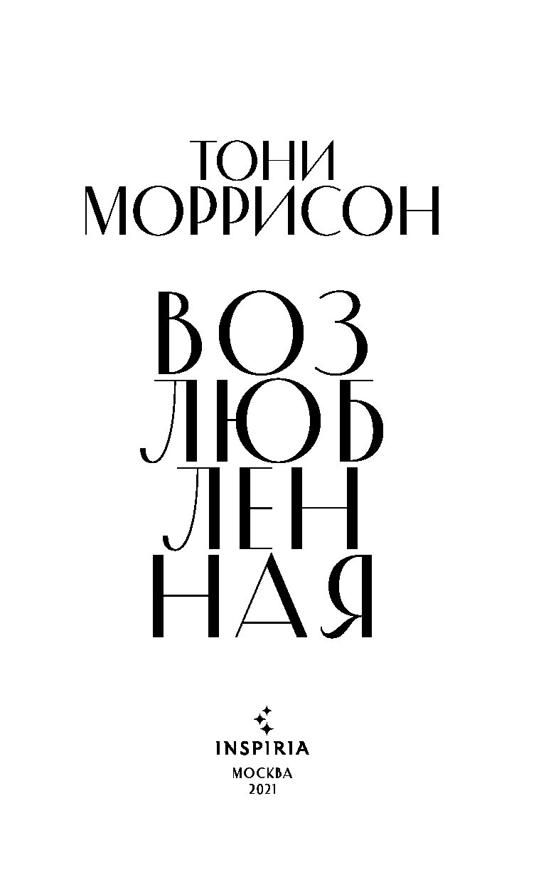 Возлюбленная книга. Возлюбленная Тони Моррисон книга. Дорогая возлюбленная книга.