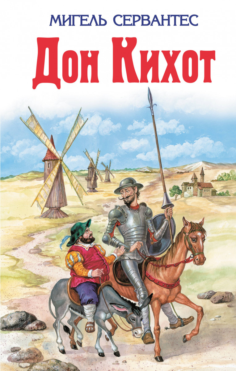 Купить книгу Дон Кихот Сервантес М. | Book24.kz