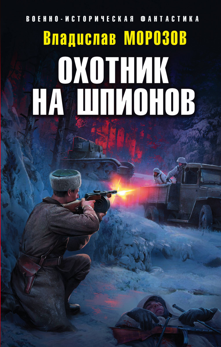 Купить книгу Охотник на шпионов Морозов В.Ю. | Book24.kz