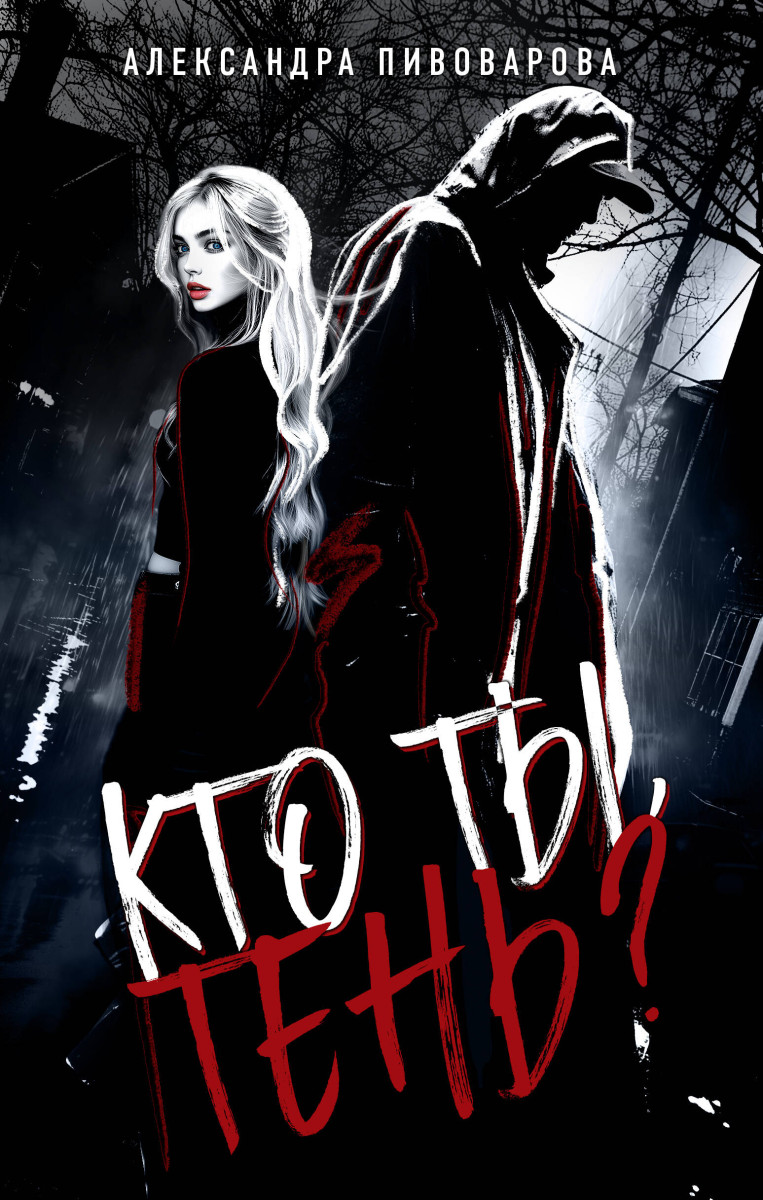 Кто ты, Тень? Кто ты, Тень?