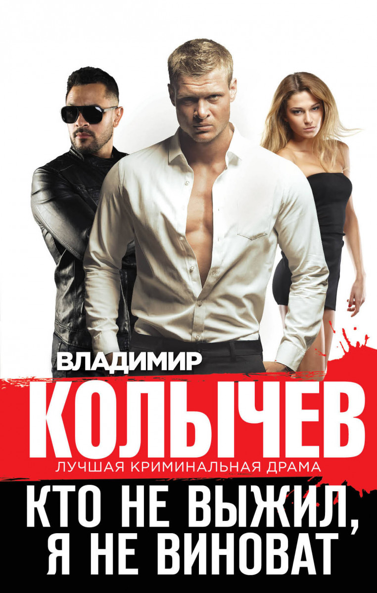 Кто не выжил, я не виноват Кто не выжил, я не виноват