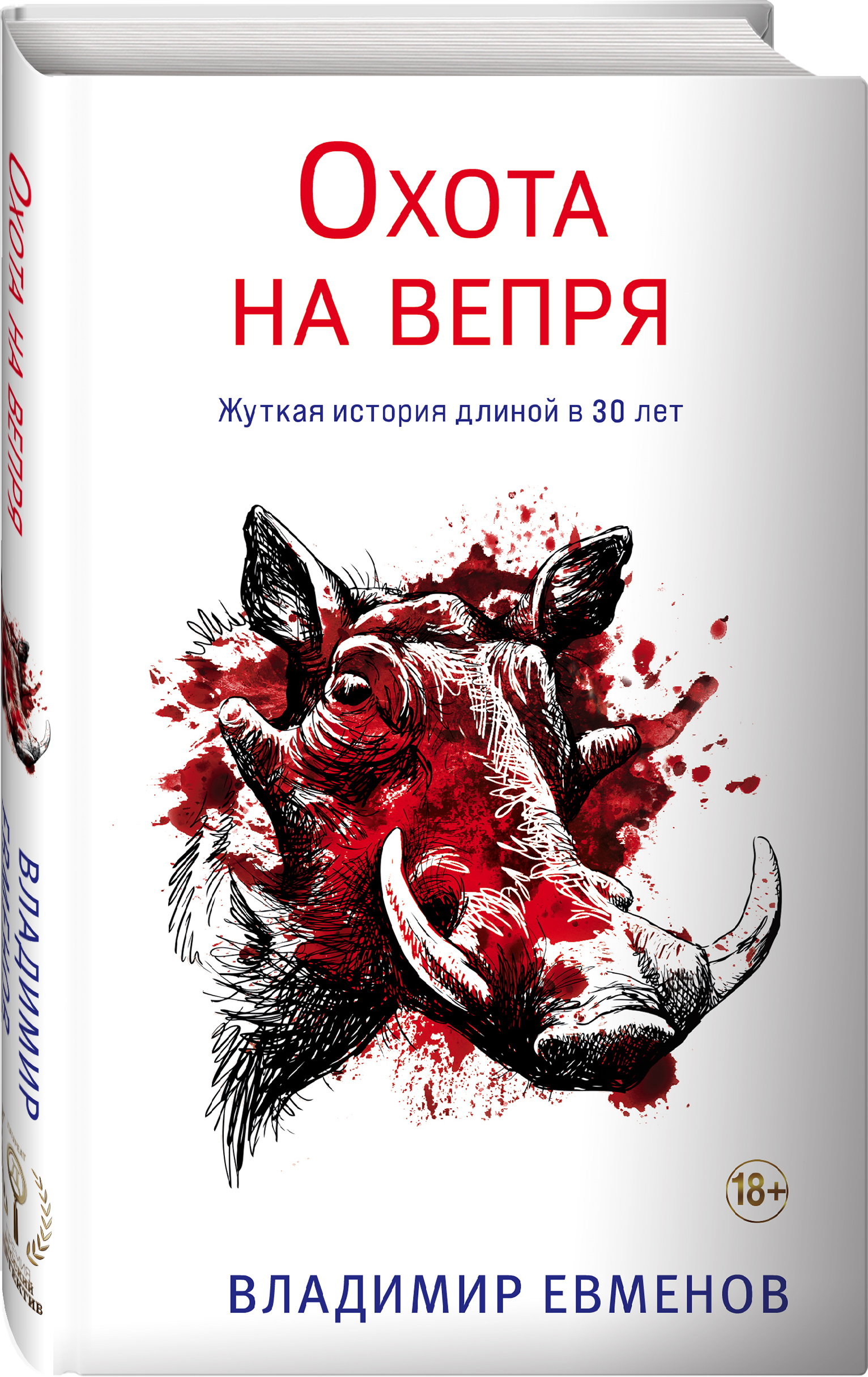 Купить книгу Охота на вепря Евменов В.В. | Book24.kz