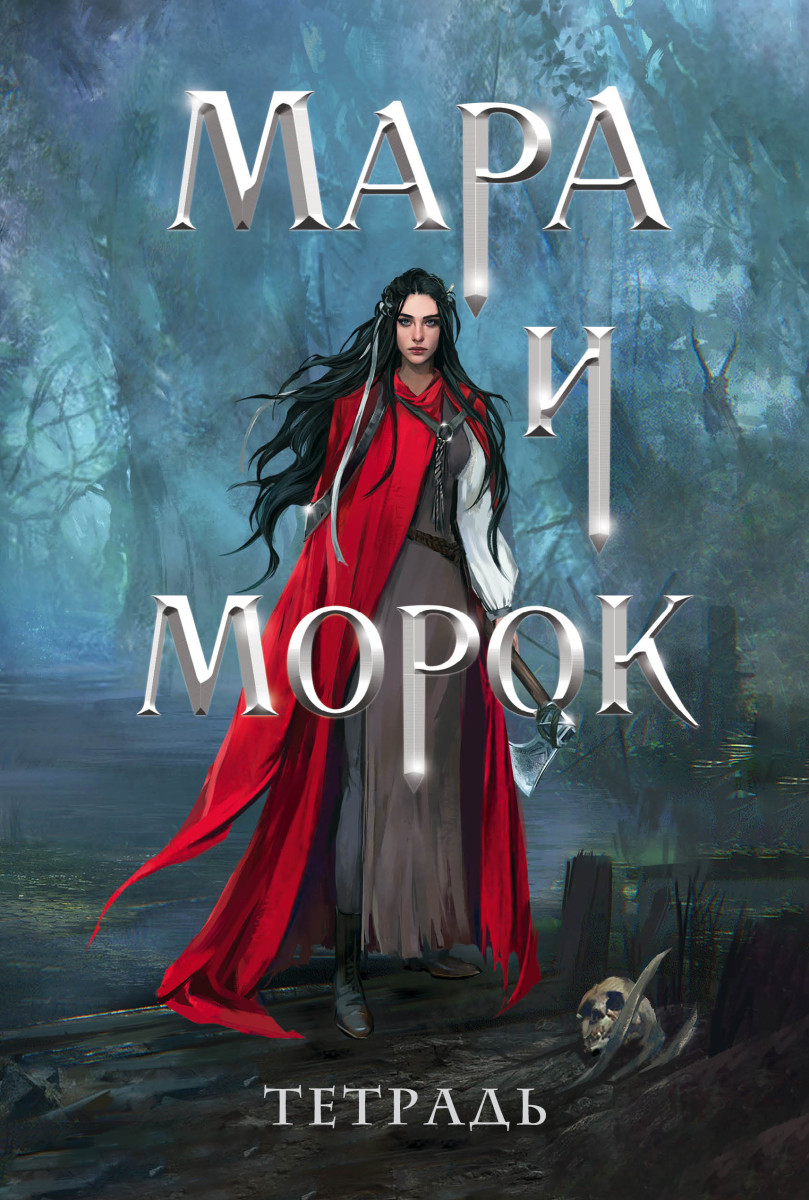 Тетрадь "Мара и Морок. 500 лет назад"