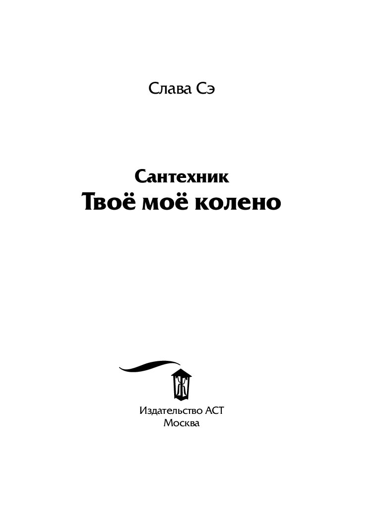 Аудиокнига слав. Сантехник. Твоё моё колено. Сантехник. Твоё моё колено Слава СЭ книга. Слава СЭ твое мое колено. Слава СЭ 