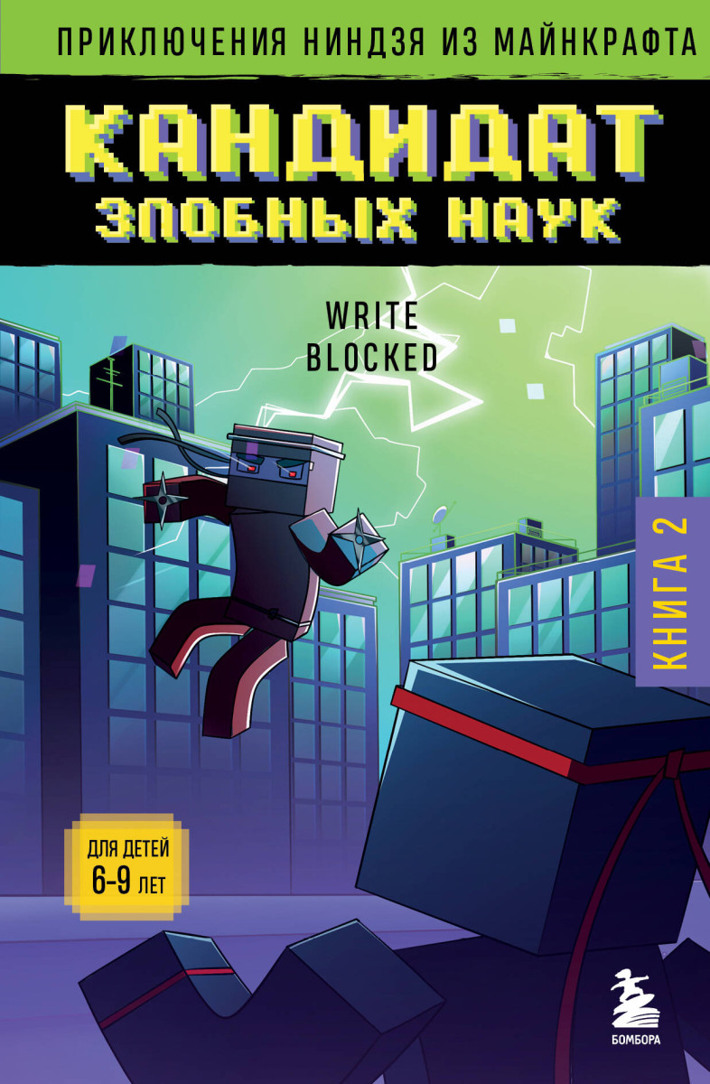 Приключения ниндзя из Майнкрафта. Книга 2. Кандидат злобных наук Приключения ниндзя из Майнкрафта. Книга 2. Кандидат злобных наук