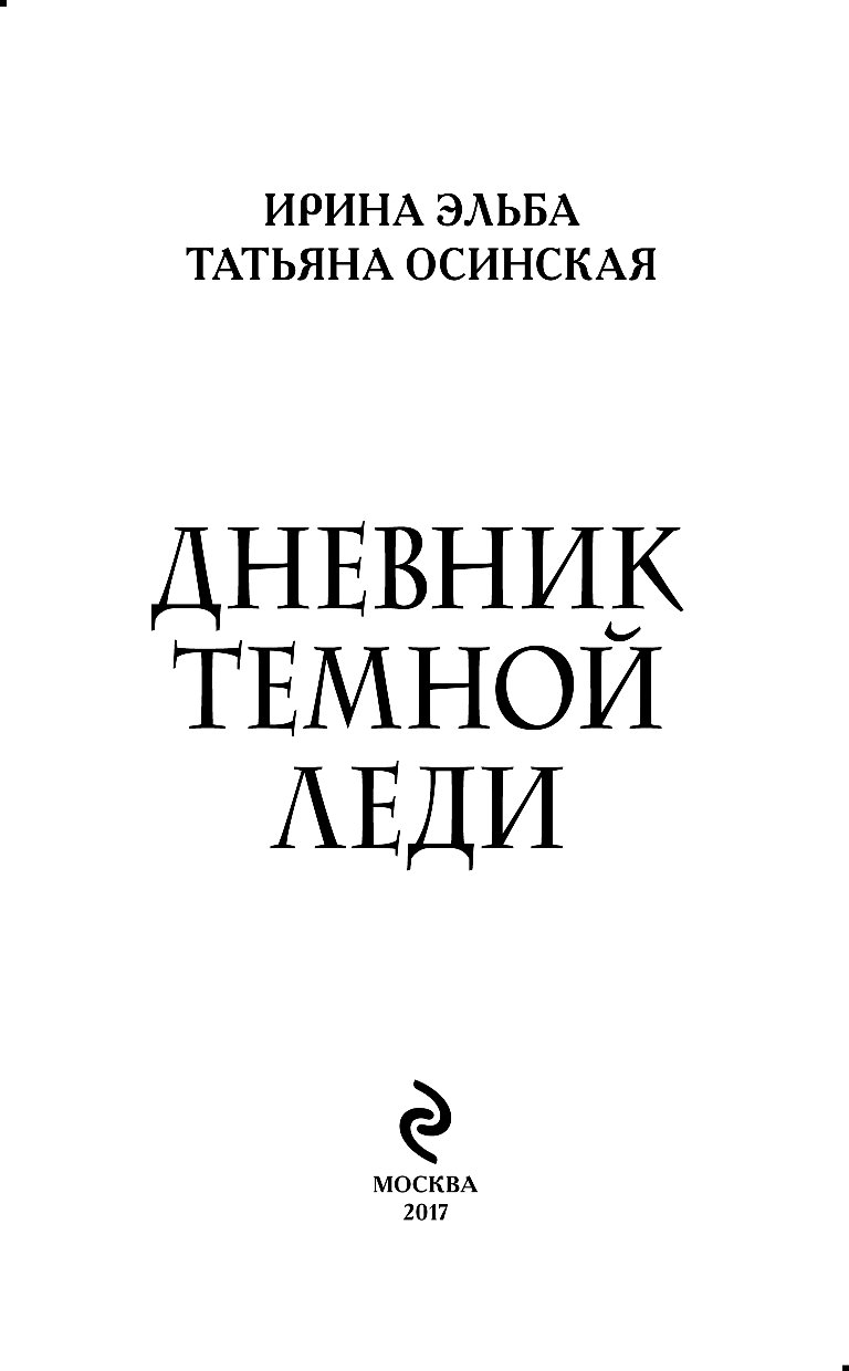 Эльба осинская книги. Дневник темной леди. Книга дневник темной леди. Дневник темной леди Ирина Эльба, Татьяна Осинская. Ирина Эльба дневник темной леди.