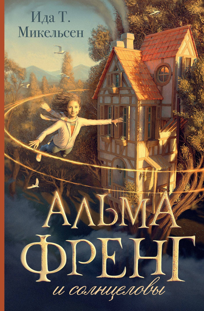 Альма Френг и солнцеловы Альма Френг и солнцеловы