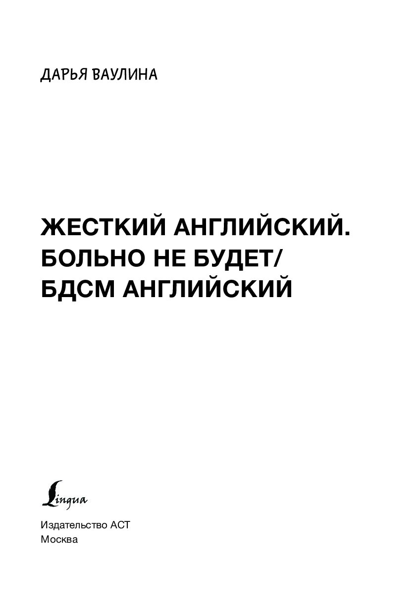 Купить книгу Жесткий английский. Больно не будет/#БДСМанглийский Ваулина  Д.Н. | Book24.kz