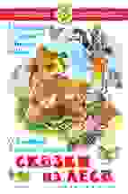 Сказки из леса