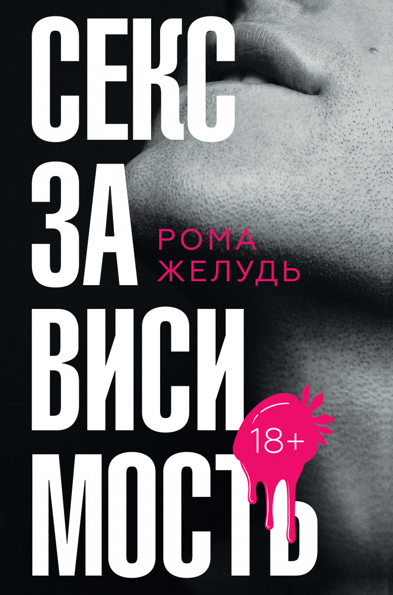 Купить Секс зависимость Желудь Рома | Book24.kz