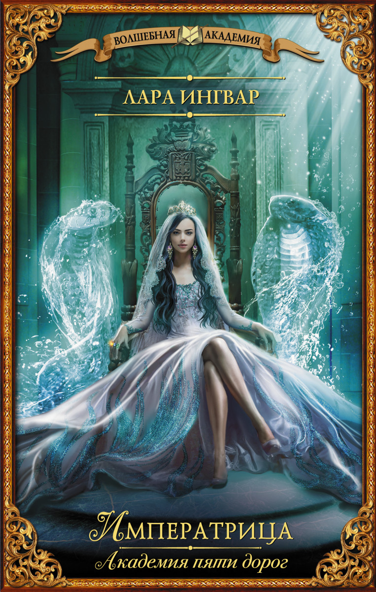 Академия пяти дорог. Императрица Академия пяти дорог. Императрица