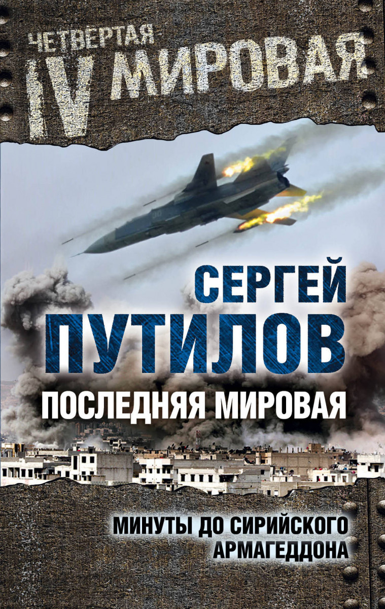 Купить книгу Последняя мировая. Минуты до сирийского Армагеддона Путилов  С.Э. | Book24.kz