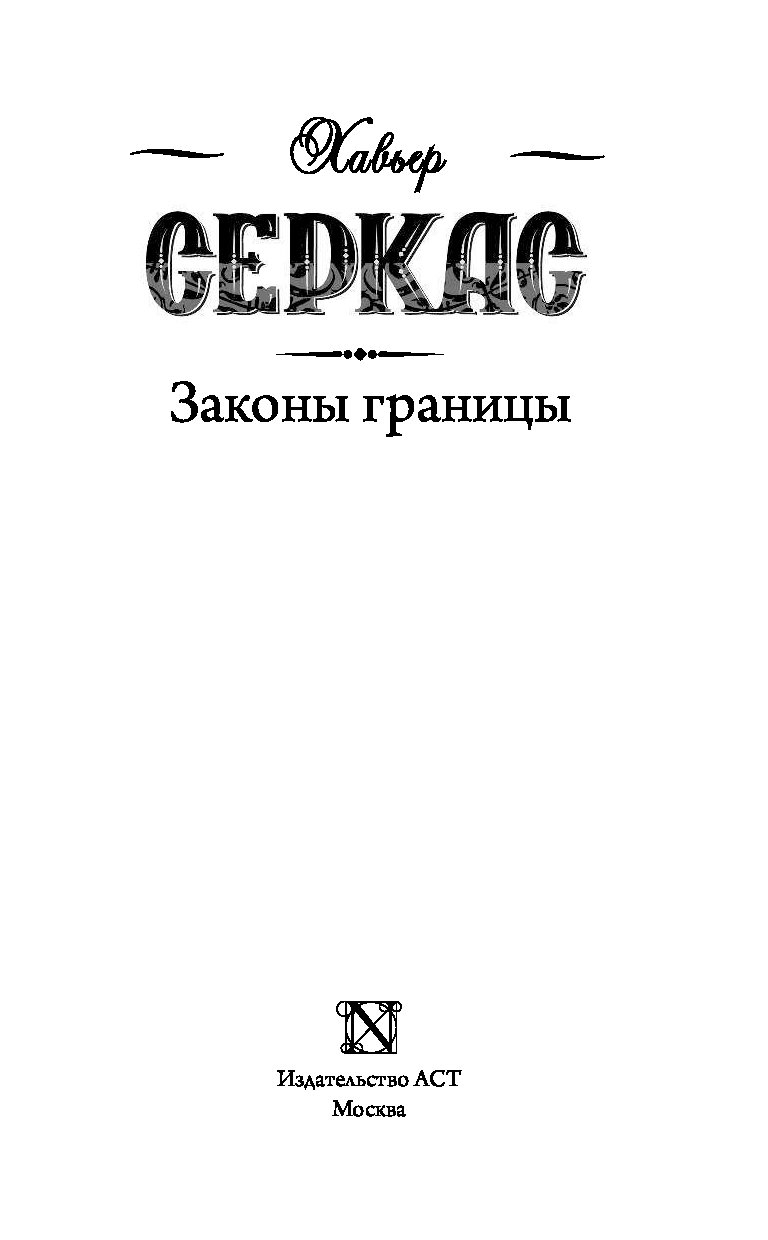 Законы границ. Серкас Хавьер 