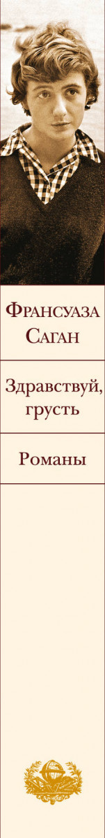 Здравствуй грусть дзен читать. Книги романы печали. Грустный Роман.