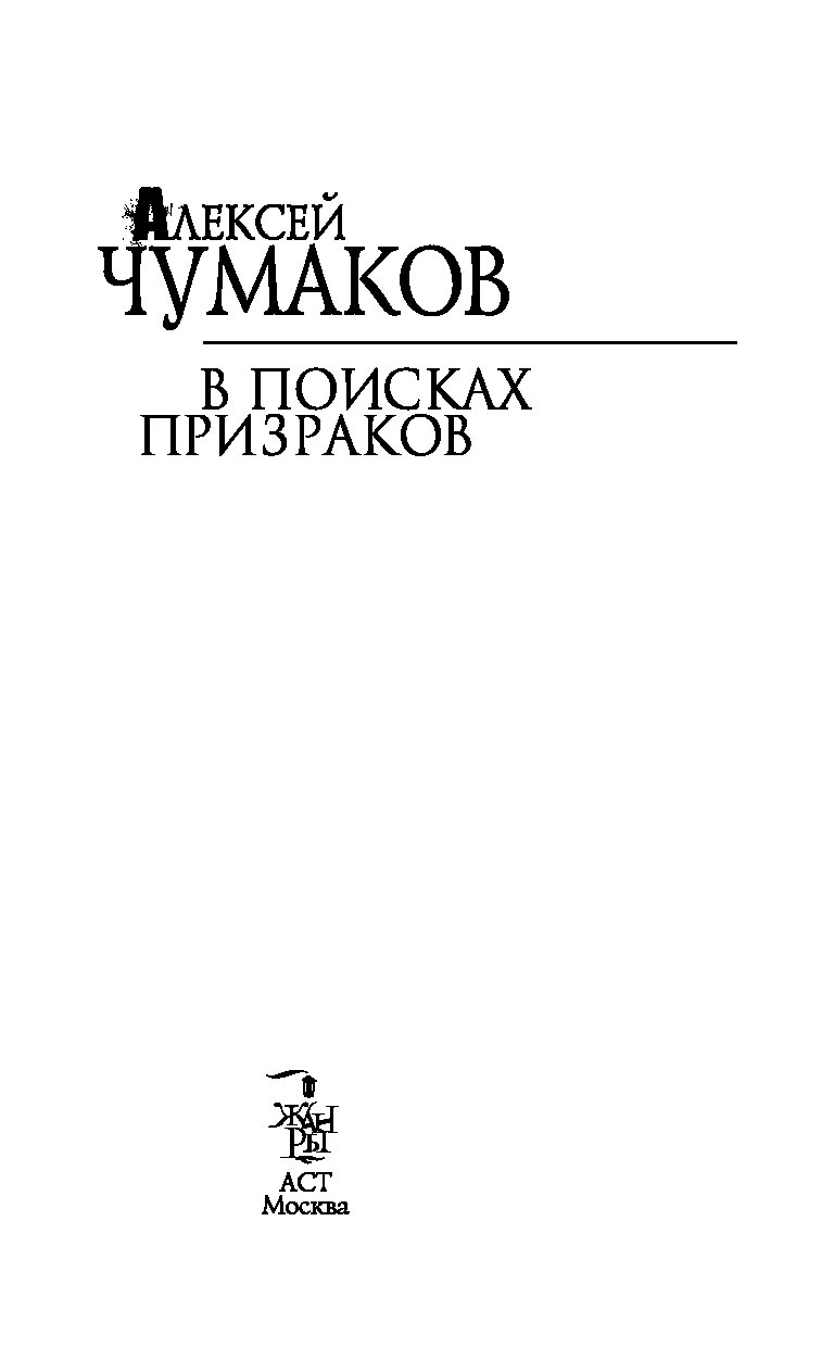 АЛЕКСЕЙ ЧУМАКОВ В ПОИСКАХ ПРИЗРАКОВ КНИГА СКАЧАТЬ БЕСПЛАТНО АЛЕКСЕЙ ЧУМАКОВ В ПОИСКАХ ПРИЗРАКОВ КНИГА СКАЧАТЬ БЕСПЛАТНО