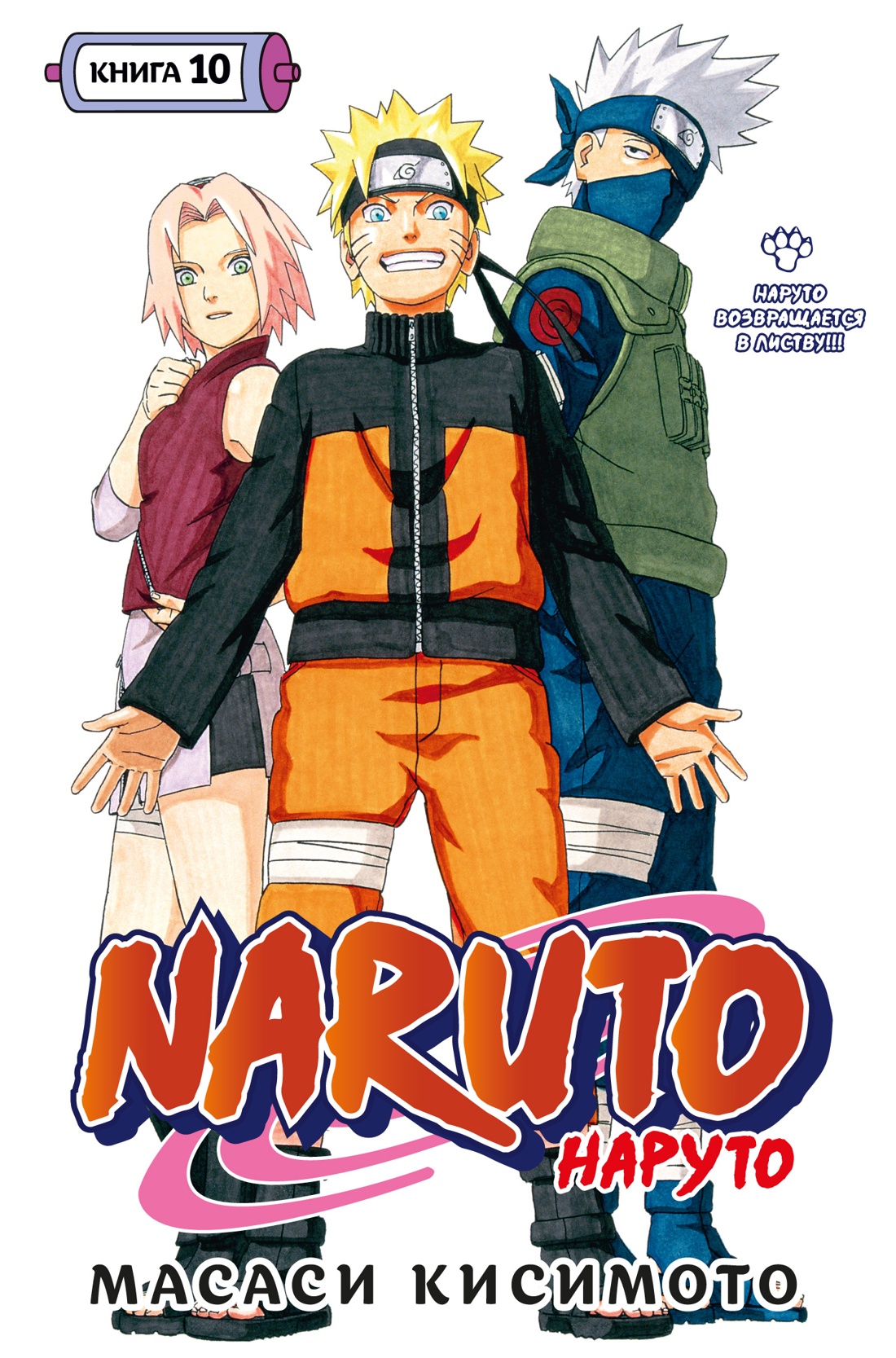 Naruto. Наруто. Кн. 10. Наруто возвращается в Листву!!!