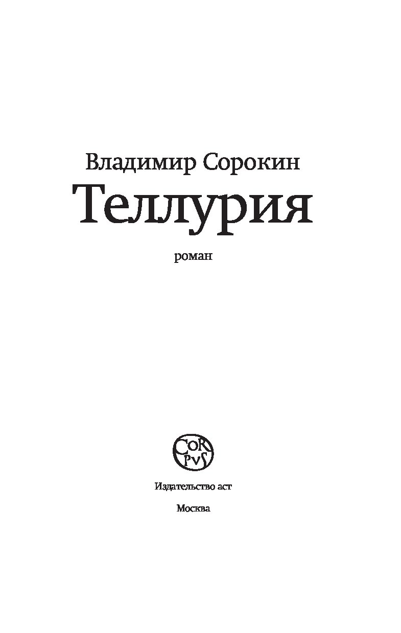 владимир сорокин теллурия fb2