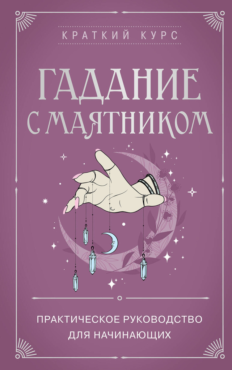 Гадание с маятником. Практическое руководство для начинающих Гадание с маятником. Практическое руководство для начинающих