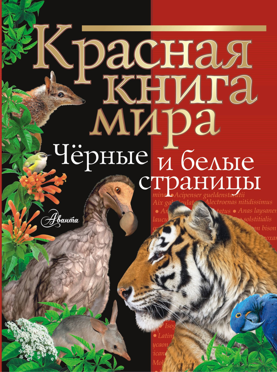Красная книга мира. Черные и белые страницы Красная книга мира. Черные и белые страницы