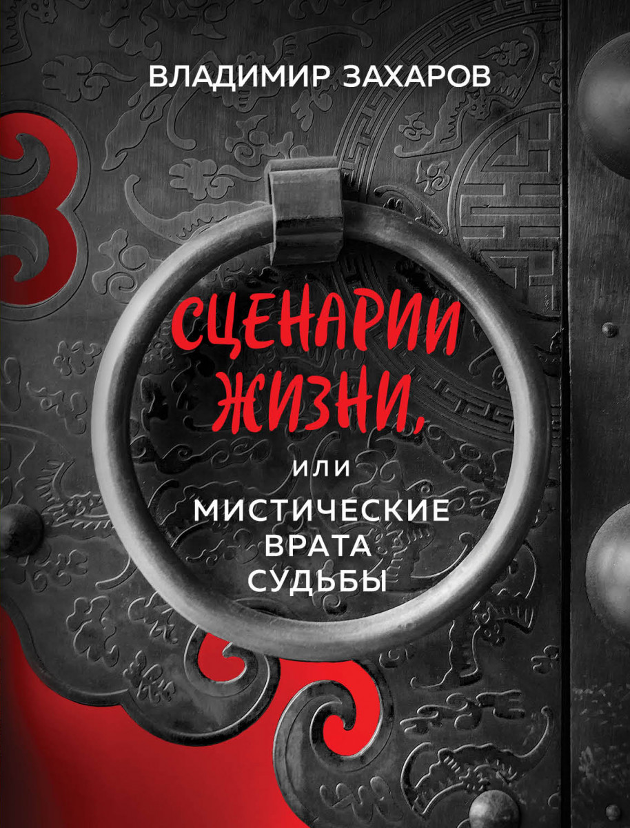 Купить книгу Сценарии жизни или Мистические Врата Судьбы Захаров В. |  Book24.kz