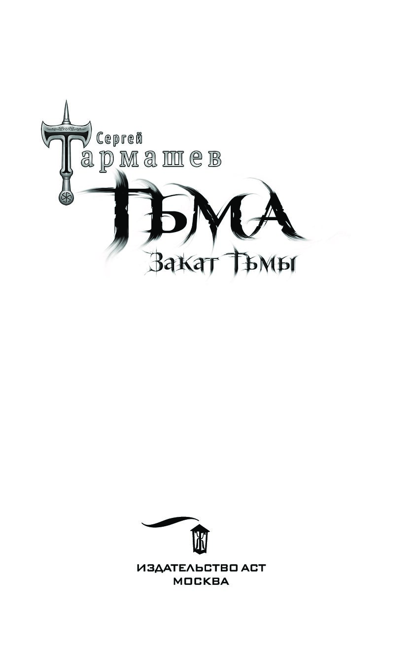 Тьма книга сергея. Тармашев рассвет тьмы. Тьма. Рассвет тьмы книга. Тьма Тармашев.