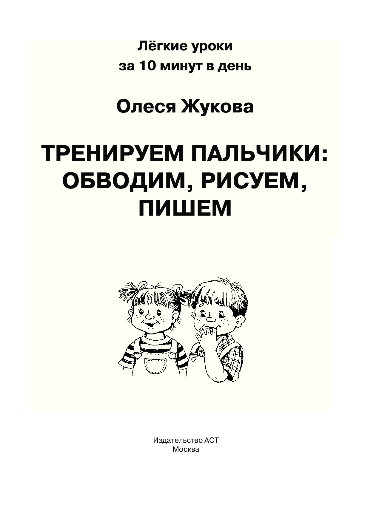 ОЛЕСЯ ЖУКОВА ТРЕНИРУЕМ ПАЛЬЧИКИ ОБВОДИМ РИСУЕМ ПИШЕМ СКАЧАТЬ БЕСПЛАТНО ОЛЕСЯ ЖУКОВА ТРЕНИРУЕМ ПАЛЬЧИКИ ОБВОДИМ РИСУЕМ ПИШЕМ СКАЧАТЬ БЕСПЛАТНО