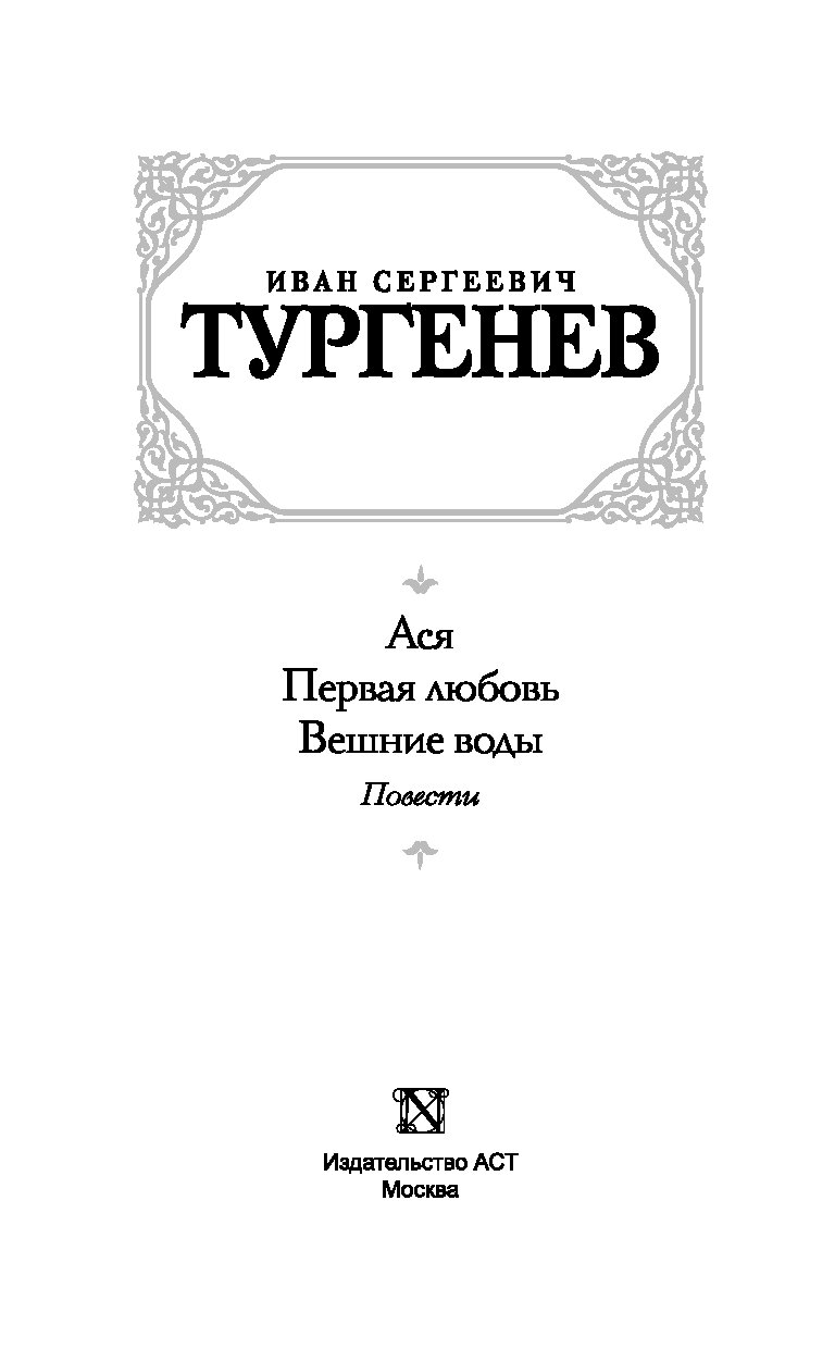 Тургенев Иван Сергеевич Вешние воды