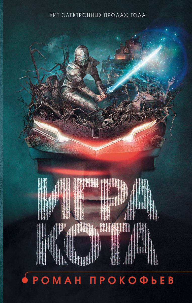 Купить книгу Игра кота. Книга 1 Прокофьев Р.Ю. | Book24.kz