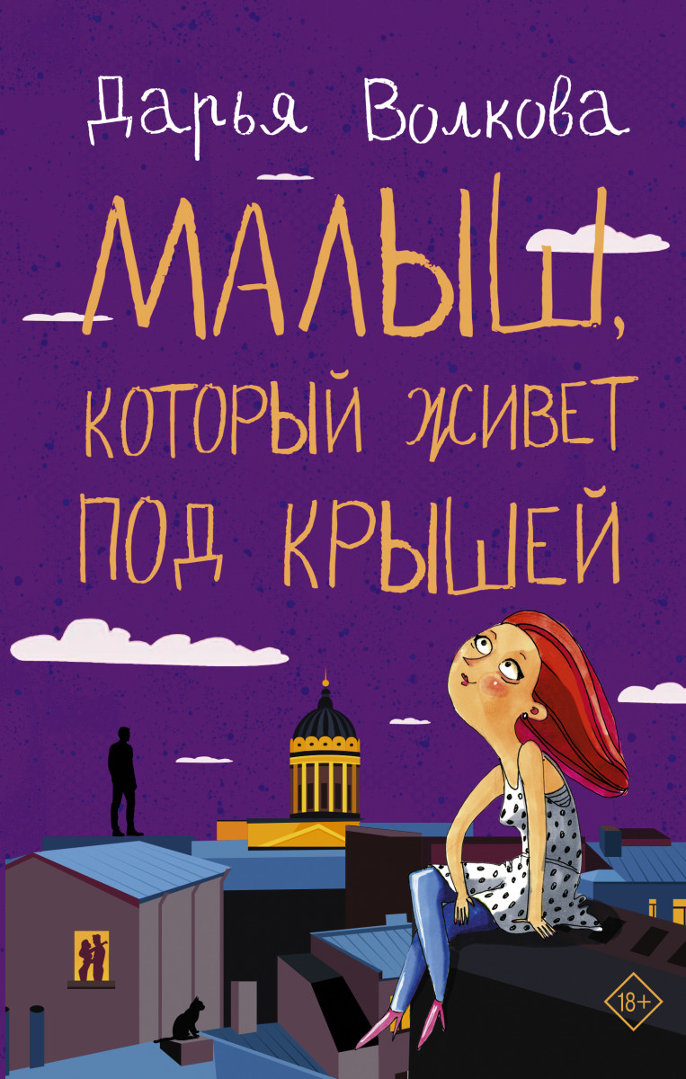 Купить книгу Малыш, который живет под крышей Волкова Д.А. | Book24.kz