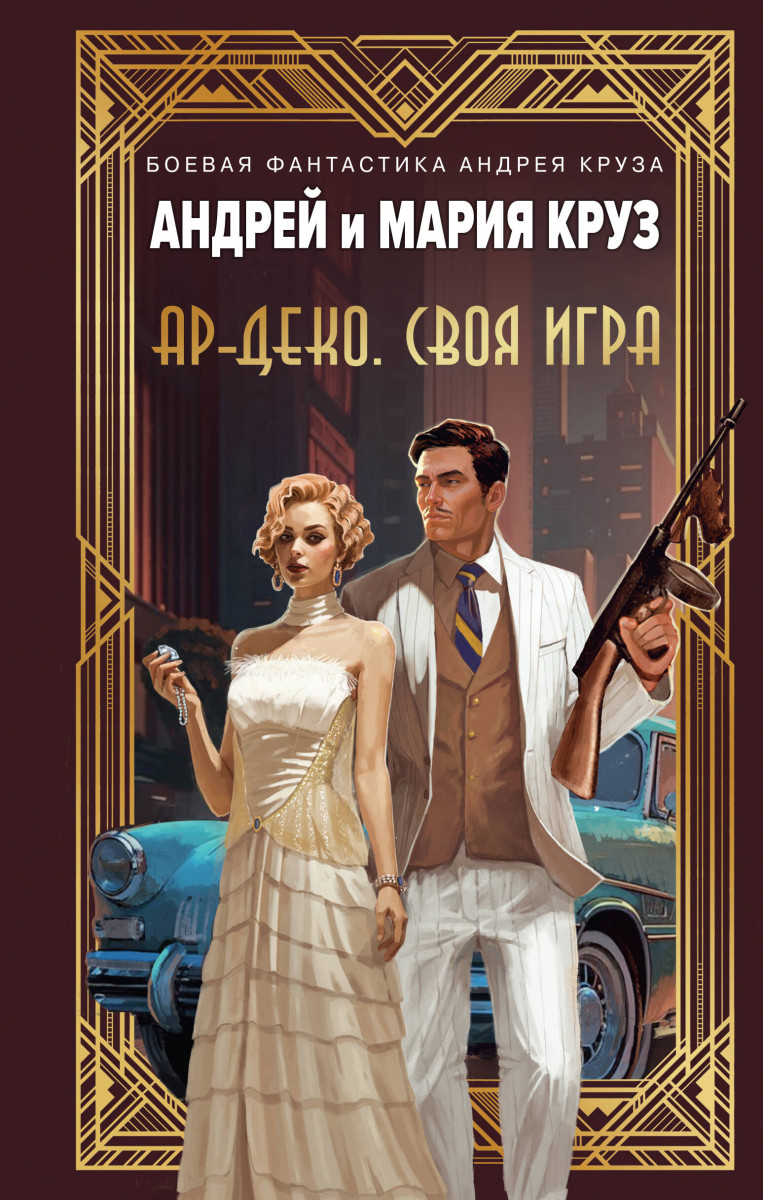 Ар-Деко. Своя игра Ар-Деко. Своя игра