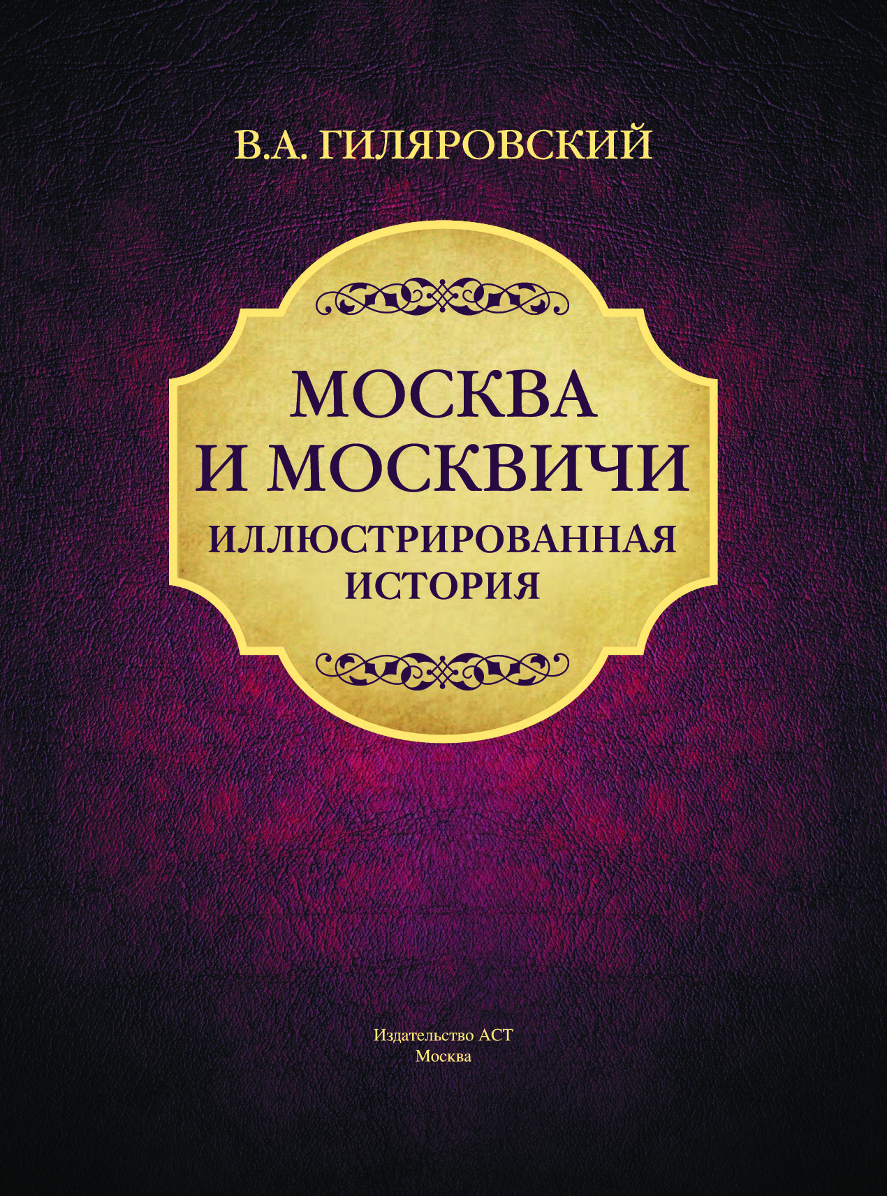 Москва и москвичи. Москва и москвичи (Гиляровский в. а., 1926). Москва и москвичи Владимир Гиляровский. Москва и москвичи Владимир Гиляровский книга. Гиляровский Москва и москвичи 1998 РГГУ.