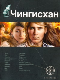 Чингисхан. Кн. 1. Повелитель Страха