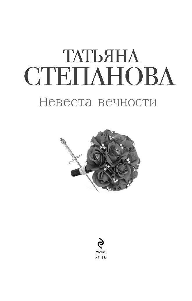 Новые книги степановой. Последняя книга степановой Татьяны. Книга Степанова невеста.