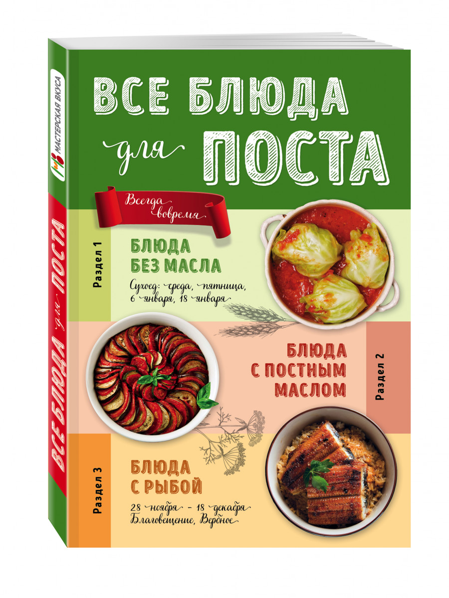 Книга постных блюд. Постные блюда книга. Постные блюда в книге рецептов. Блюдо для постящихся. Блюда без масла.