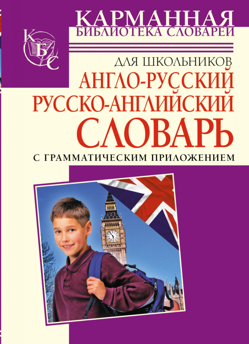 Русско английский. Англо-русский словарь школьника. Английский словарь для школьников. Англо-русский словарь для школьников. Русско английский словарь для школьников.