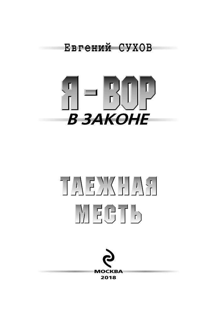е.сухов таежная месть