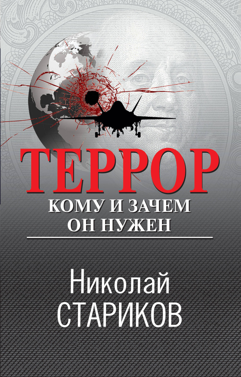 Купить Террор. Кому и зачем он нужен Стариков Н.В. | Book24.kz