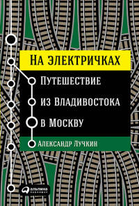 На электричках: Путешествие из Владивостока в Москву