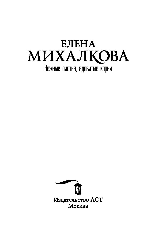 ЕЛЕНА МИХАЛКОВА НЕЖНЫЕ ЛИСТЬЯ ЯДОВИТЫЕ КОРНИ СКАЧАТЬ БЕСПЛАТНО ЕЛЕНА МИХАЛКОВА НЕЖНЫЕ ЛИСТЬЯ ЯДОВИТЫЕ КОРНИ СКАЧАТЬ БЕСПЛАТНО