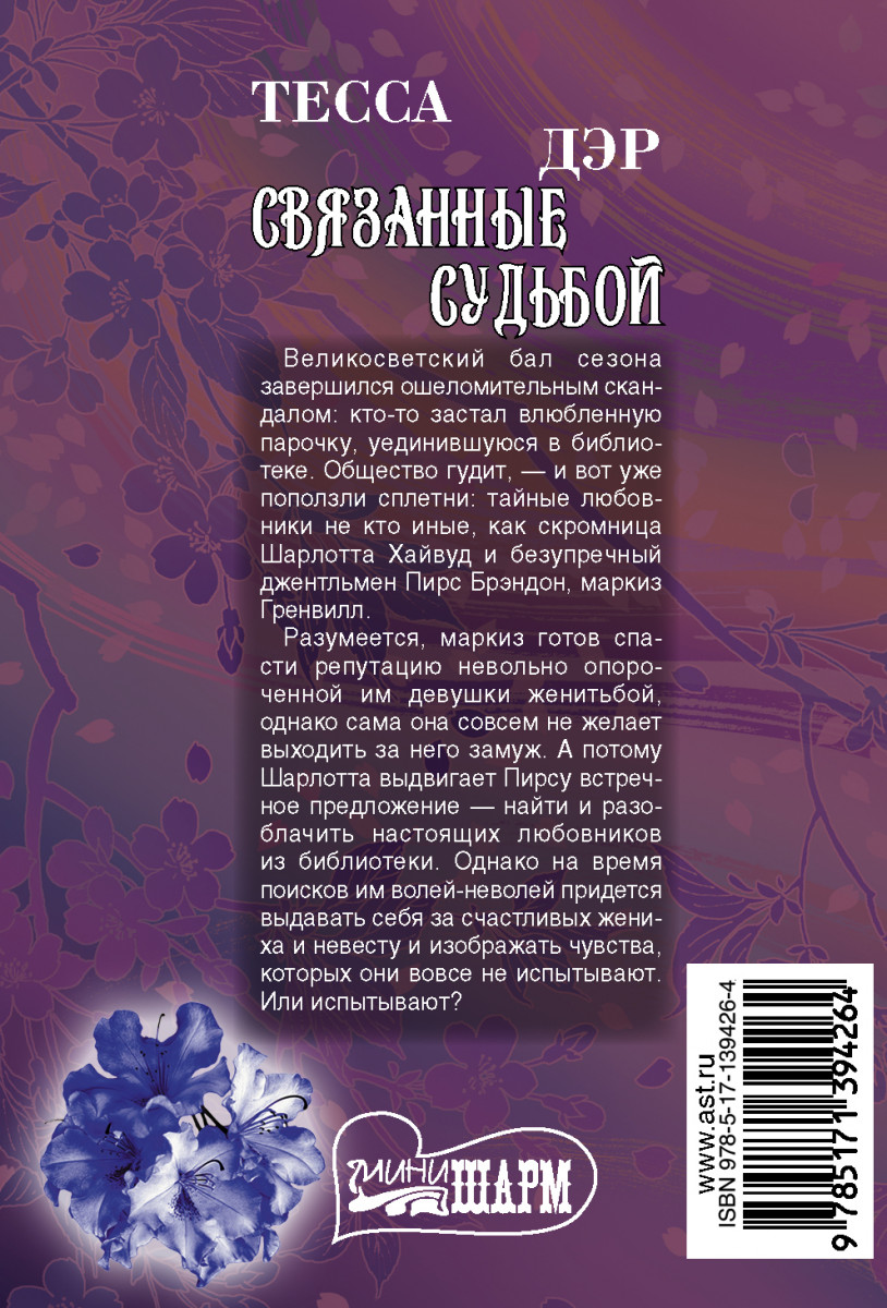 Читать связанные прошлым. Связанные судьбой Тесса Дэр книга. Связанные судьбой. Читать связанные судьбой Тесса Дэр. Дэр т. "связанные судьбой".