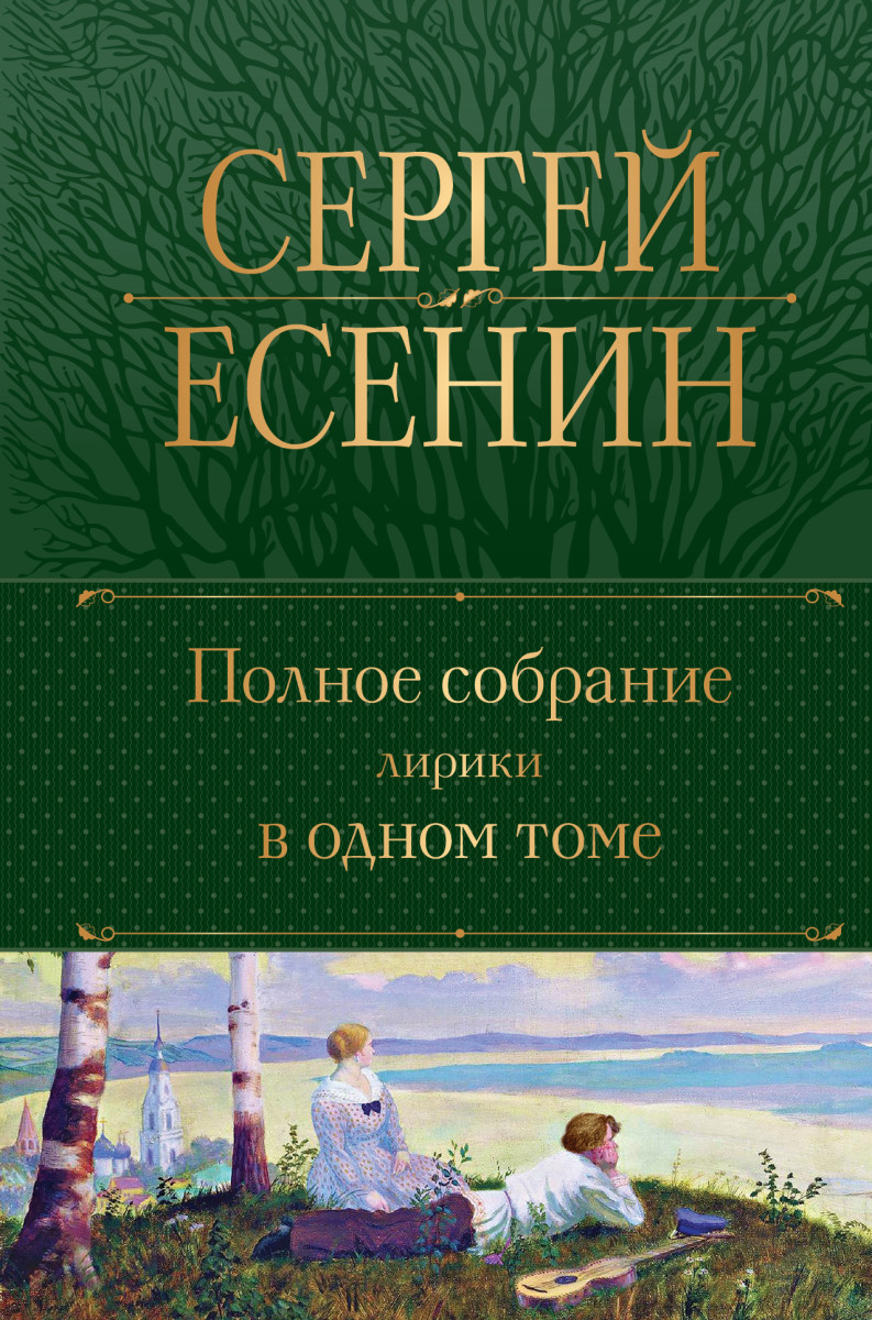 Купить Полное собрание лирики в одном томе Есенин С.А. | Book24.kz