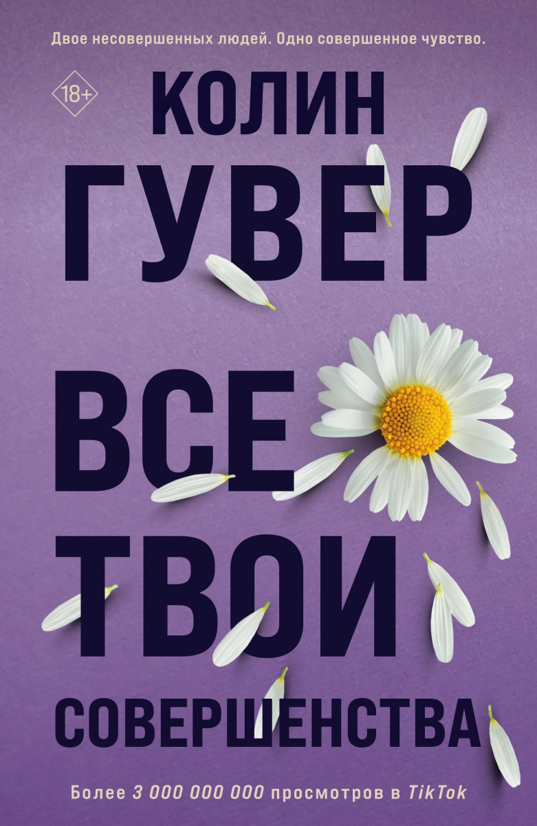 Купить Все твои совершенства Гувер К. | Book24.kz