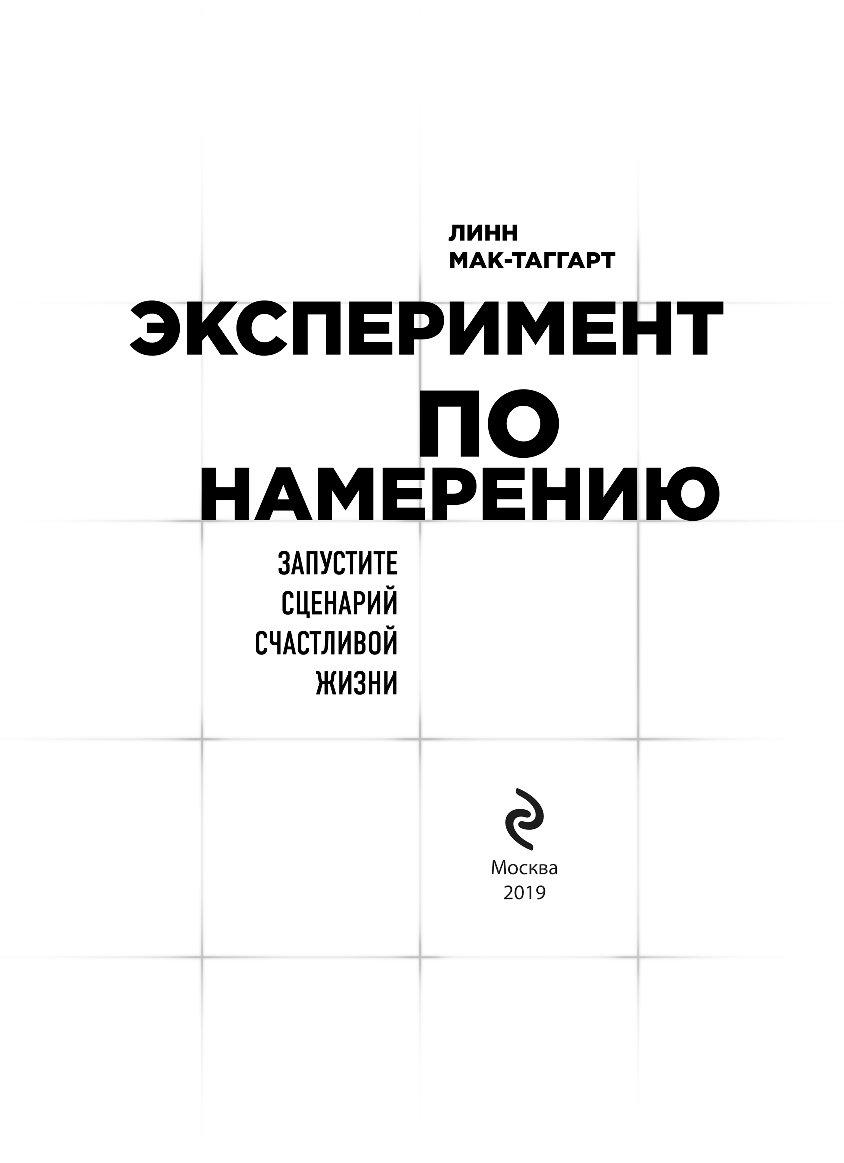 Опыт намерений. Линн Мактаггарт эксперимент по намерению. Эксперимент по намерению книга. Сценарий счастливой жизни. Линн Мак Таггарт.