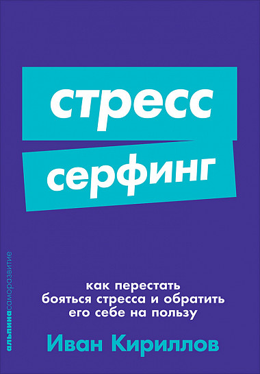 Стресс-серфинг: Как перестать бояться стресса и обратить его себе на пользу + Покет-серия