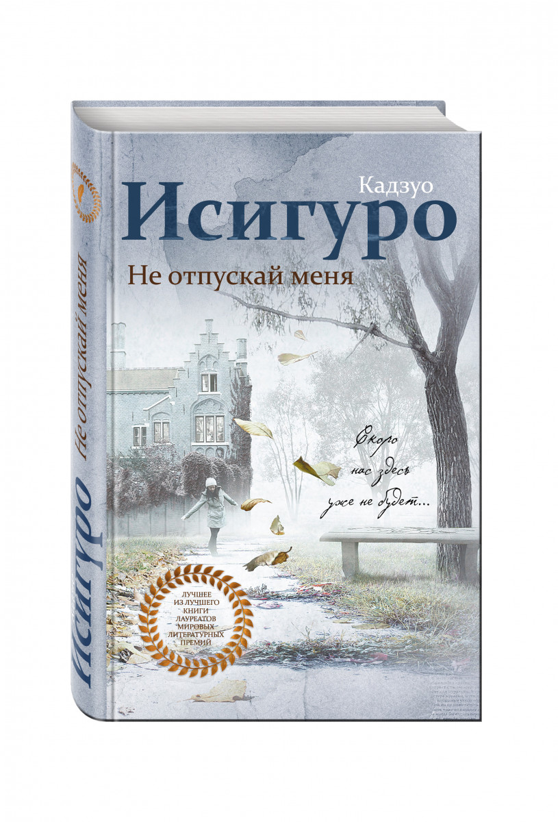 КАДЗУО ИСИГУРО НЕ ОТПУСКАЙ МЕНЯ СКАЧАТЬ БЕСПЛАТНО КАДЗУО ИСИГУРО НЕ ОТПУСКАЙ МЕНЯ СКАЧАТЬ БЕСПЛАТНО