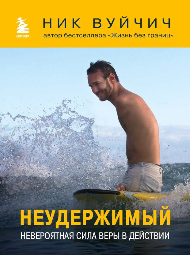 Неудержимый. Невероятная сила веры в действии Неудержимый. Невероятная сила веры в действии