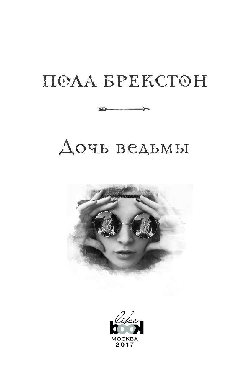 Книга дочь. Брекстон п. 