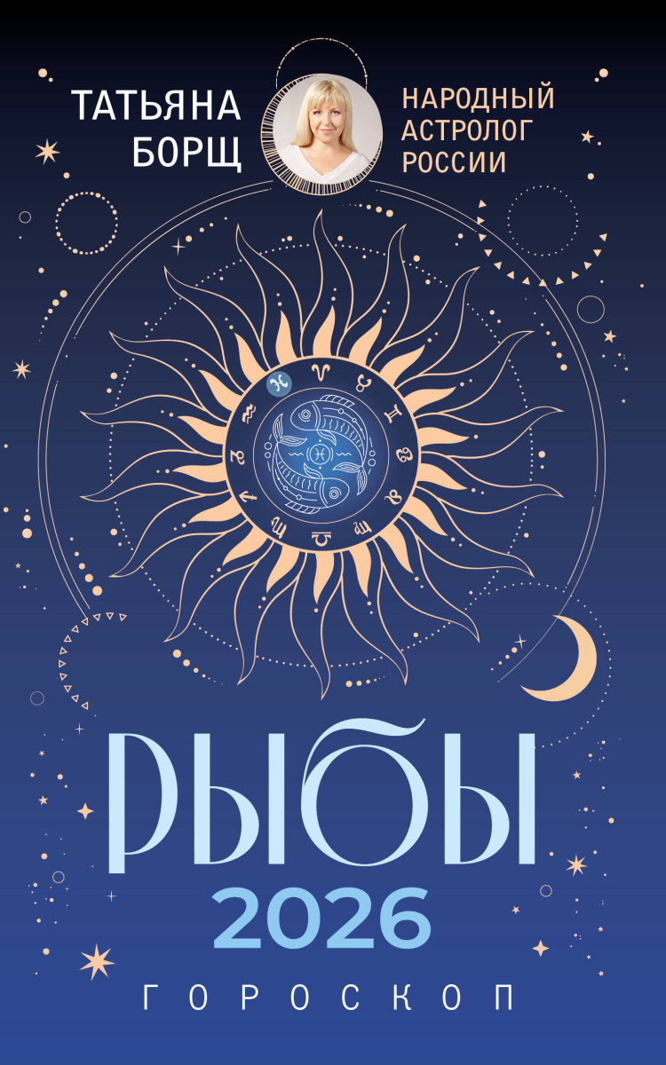 РЫБЫ. Гороскоп на 2026 год