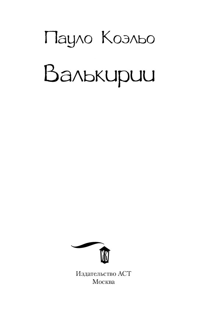 Коэльо п. "Валькирии". Паоло Коэльо Валькирии. Книга Валькирии (Коэльо Пауло). Пауло Коэльо АСТ.