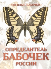 Дневные бабочки России